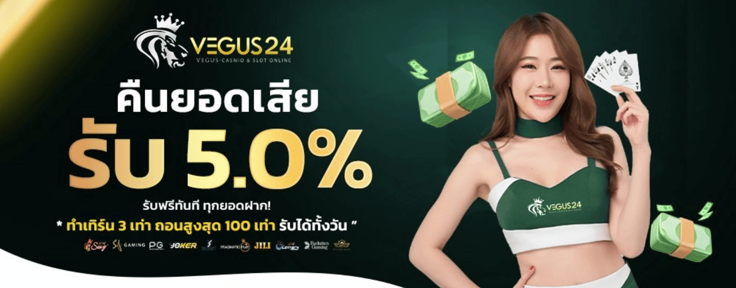 คืนยอดเสีย vegus24