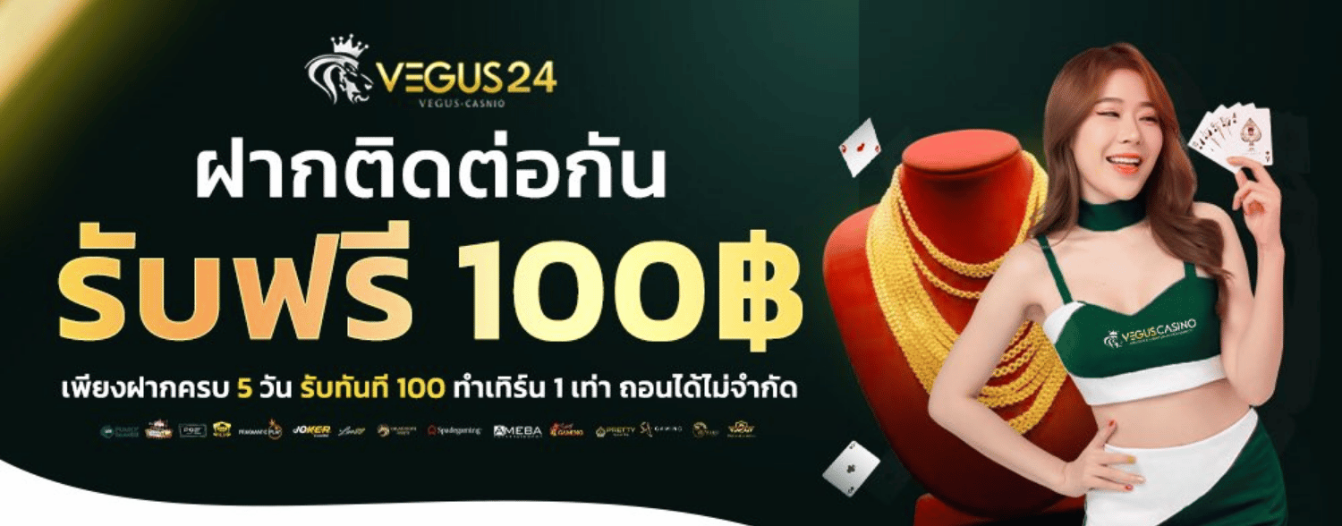 ฝากติดต่อกัน vegus24