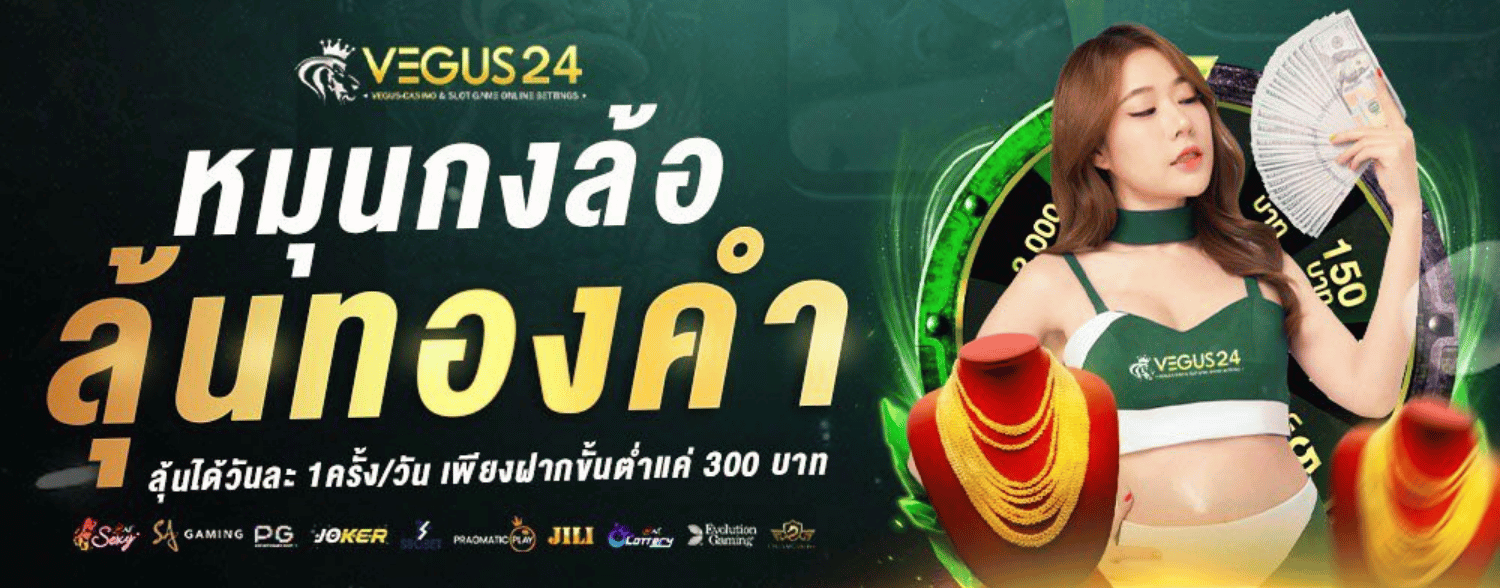 หมุนกงล้อ vegus24