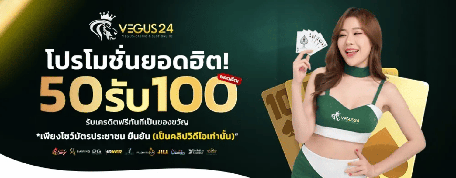 โปรยอดฮิต vegus24